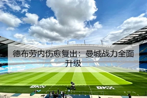 德布劳内伤愈复出：曼城战力全面升级